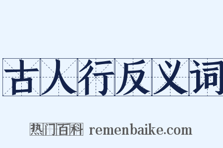 古人行反义词是什么意思的图片